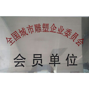 全國城市雕塑企業(yè)委員會會員單位