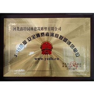 315質(zhì)量安全消費者滿意聯(lián)盟誠信單位