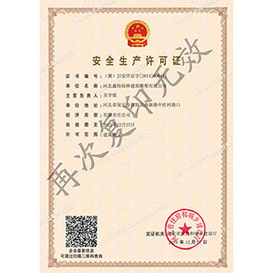 安全生產(chǎn)許可證