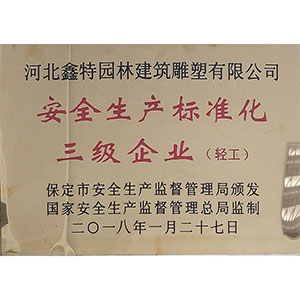 安全生產(chǎn)標準化三級企業(yè)