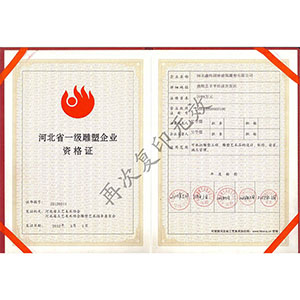 河北省一級雕塑企業(yè)資格證