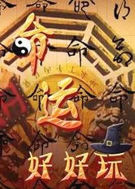 幸福密码2020