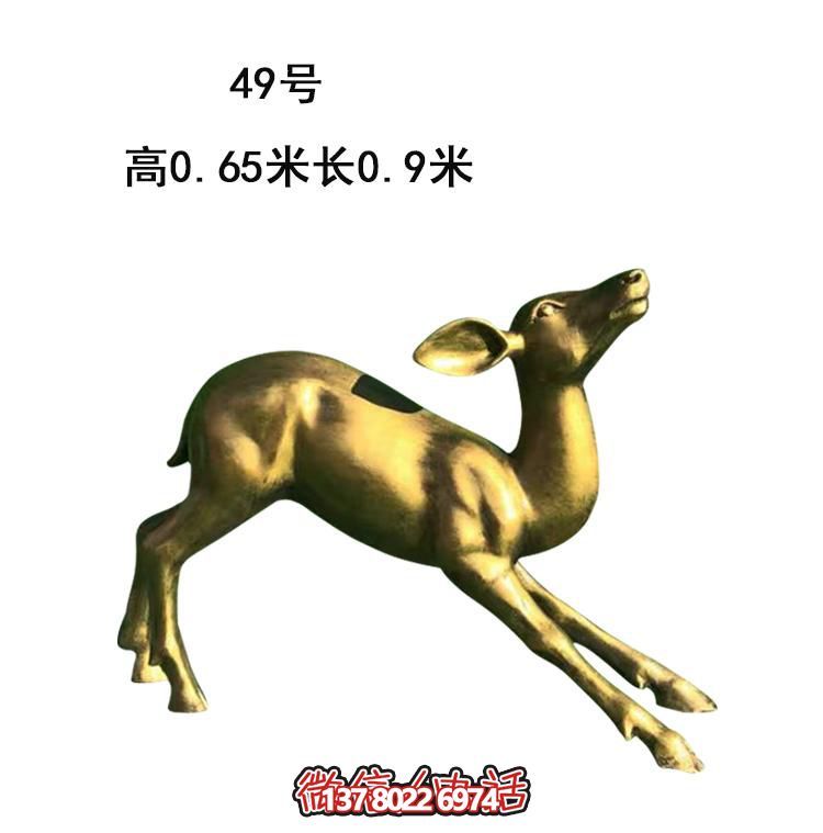 小區(qū)公園玻璃鋼仿銅園林景觀小鹿 小區(qū)公園玻璃鋼仿銅園林景觀小鹿